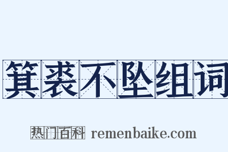 箕裘不坠组词是什么意思的图片